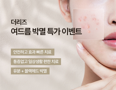 [2월] 더리즈 여드름박멸 특가이벤트