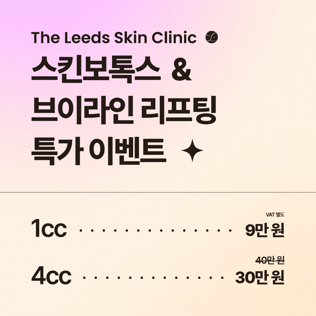 스킨보톡스 브이라인 리프팅 할인 EVENT