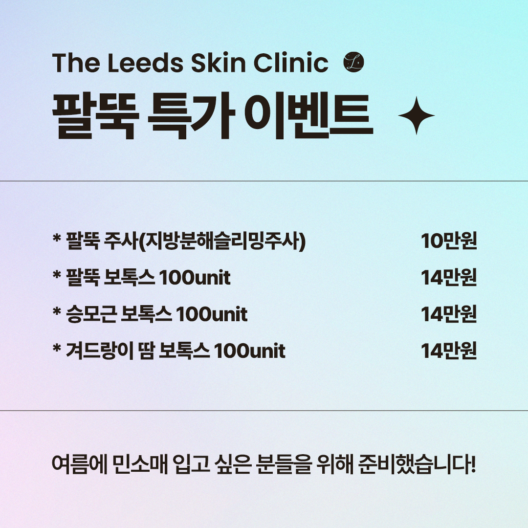 팔뚝 주사 지방분해주사 이벤트
