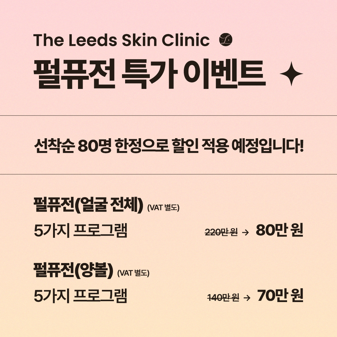 펄퓨전 여드름 흉터 시술 이벤트 (선착순 80명)