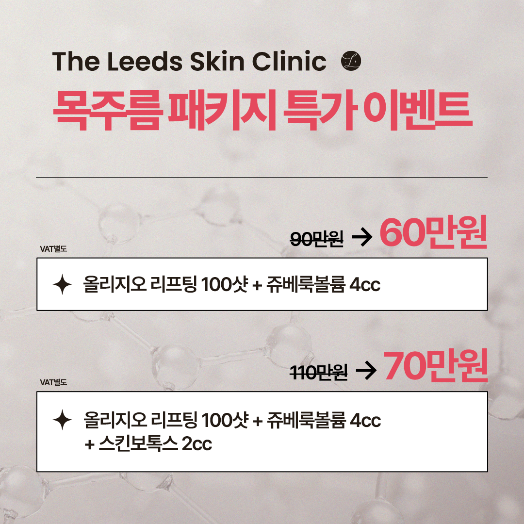 목주름 패키지 특가 이벤트