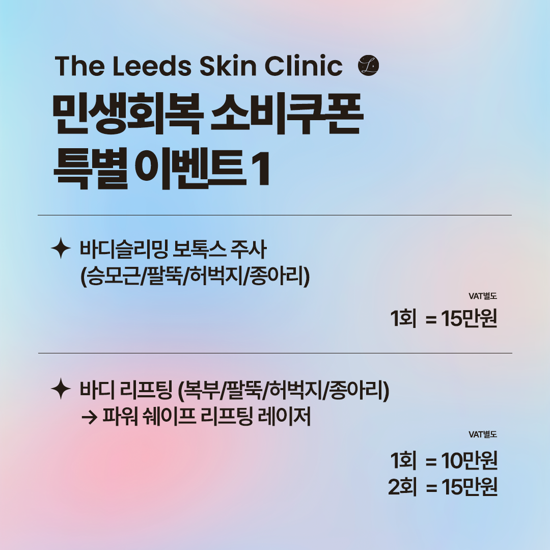 민생회복 소비쿠폰 특별 이벤트 1 - 바디슬리밍 보톡스 & 바디리프팅