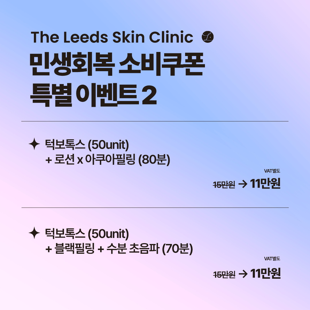 민생회복 소비쿠폰 특별 이벤트 2 - 턱보톡스 + 아쿠아필링 / 블랙필링