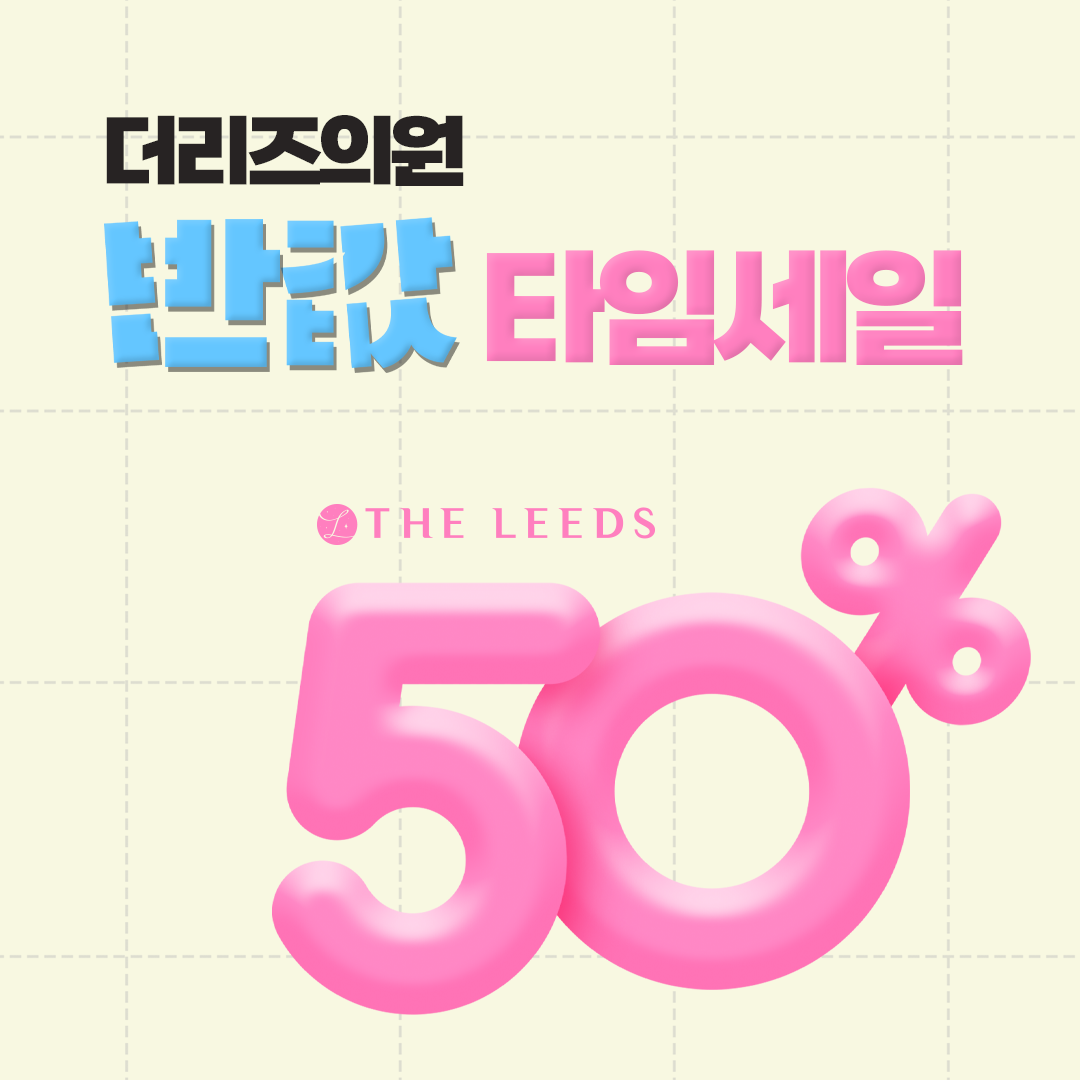 더리즈 반값 타임세일